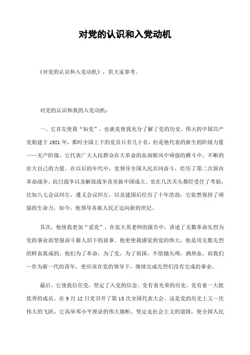对党的认识和入党动机
