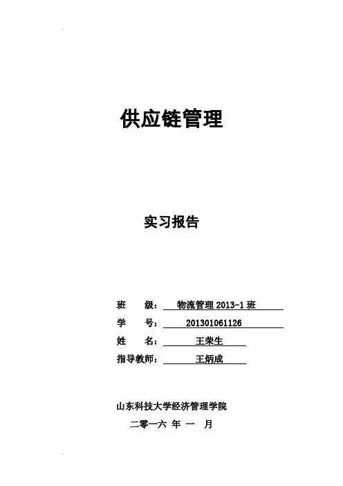 《供应链管理》实验报告