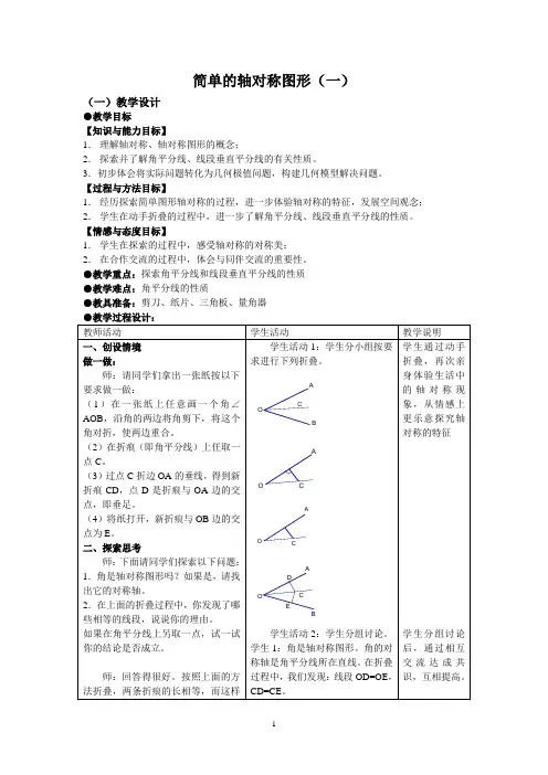 北师大版七年级数学下册《简单的轴对称图形(一)》教案