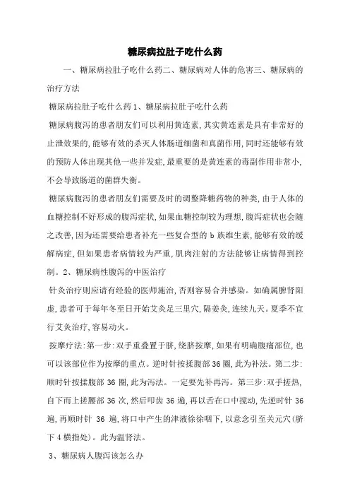 糖尿病拉肚子吃什么药