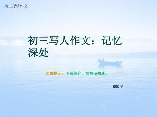 初三抒情作文《初三写人作文：记忆深处》800字(总10页PPT)