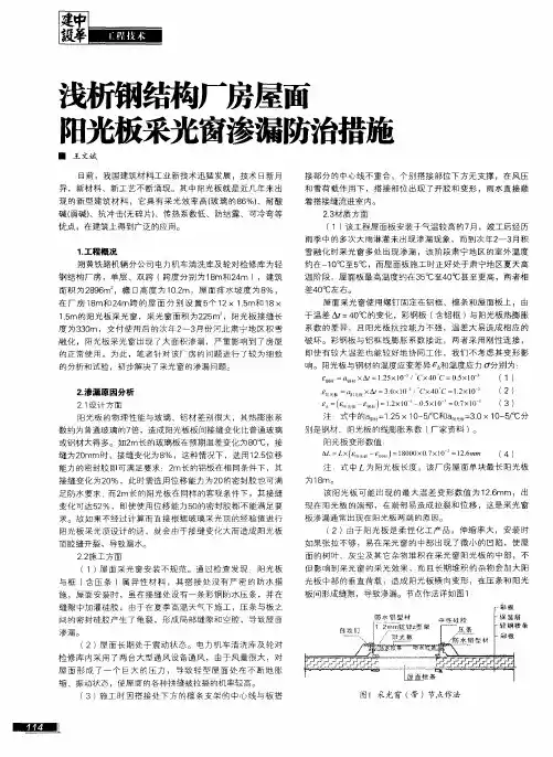 浅析钢结构厂房屋面阳光板采光窗渗漏防治措施