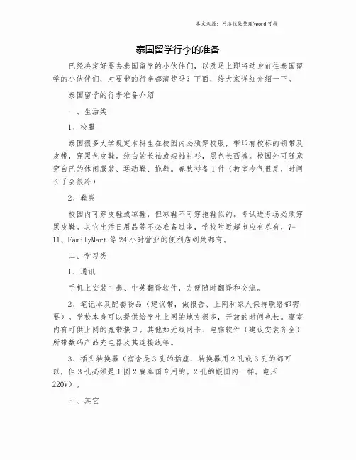 泰国留学行李的准备.doc