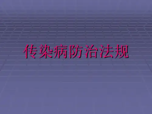 传染病防治的法律法规-课件