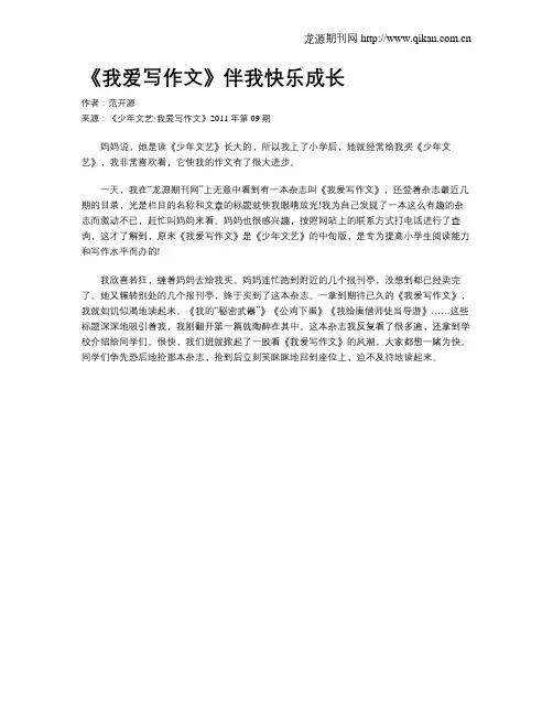 《我爱写作文》伴我快乐成长
