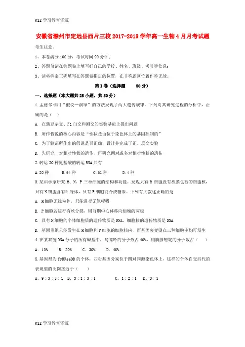 [K12学习]安徽省滁州市定远县西片三校2017-2018学年高一生物4月月考试题