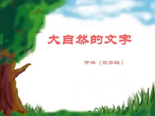 六年级上册语文课件-24.大自然的文字  l  苏教版 (共23张PPT)