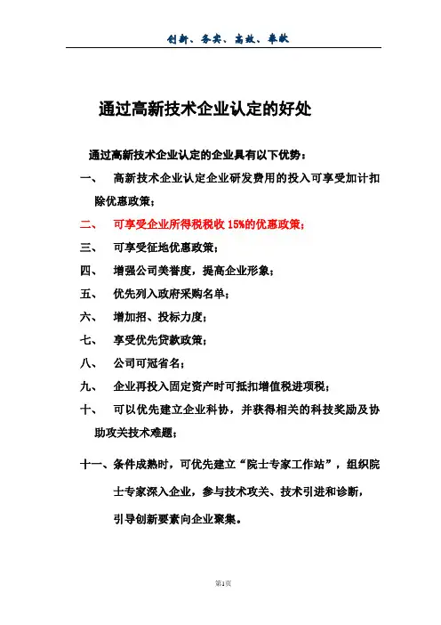 国家级高新技术企业认定的好处
