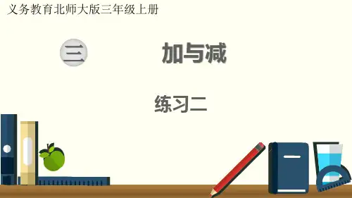 最新北师大版三年级数学上册《练习二》优质教学课件