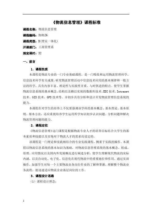 物流信息管理课程标准