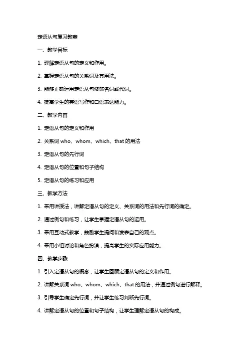 定语从句复习教案