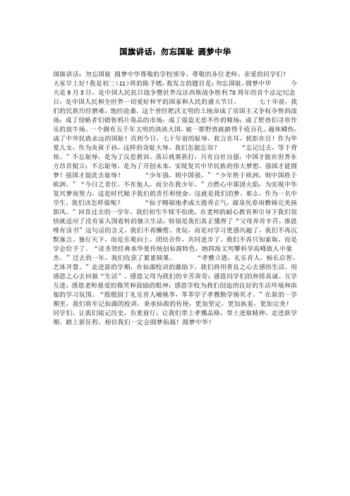 国旗讲话：勿忘国耻 圆梦中华