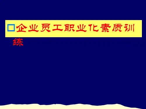 企业员工职业化素质训练培训