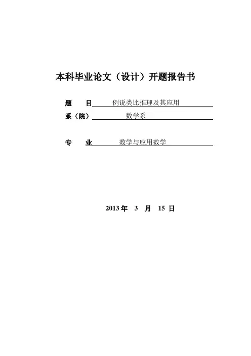 例说类比推理及其应用开题报告
