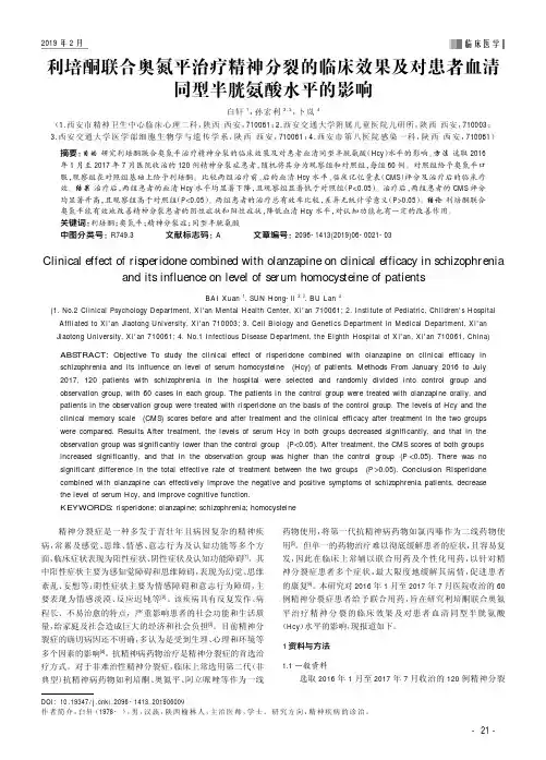 利培酮联合奥氮平治疗精神分裂的临床效果及对患者血清同型半胱氨酸水平的影响
