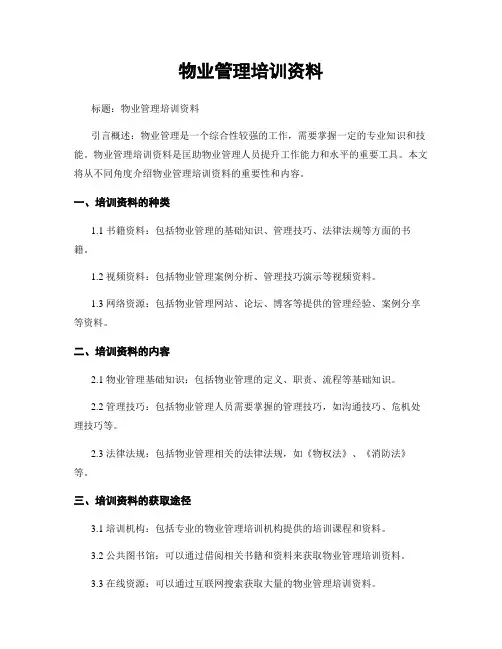 物业管理培训资料