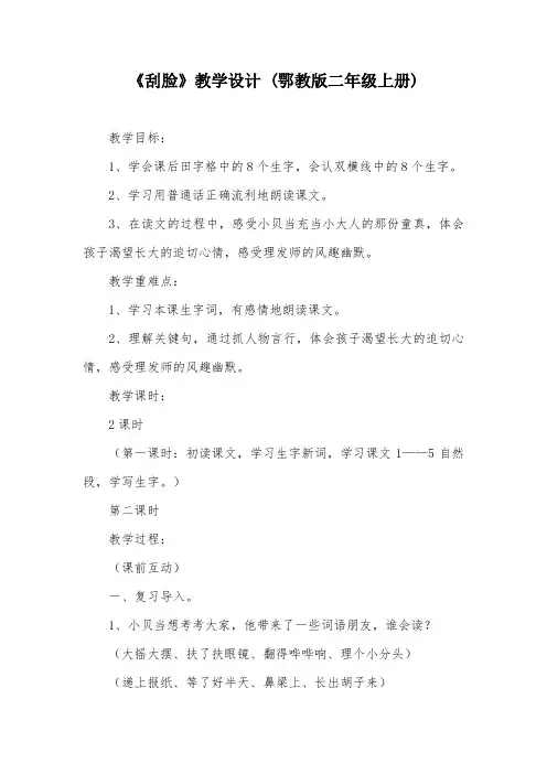 《刮脸》教学设计 (鄂教版二年级上册)_1