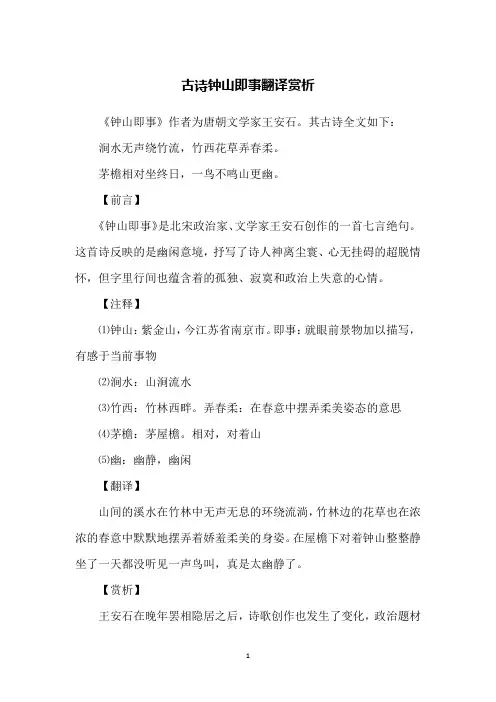 古诗钟山即事翻译赏析