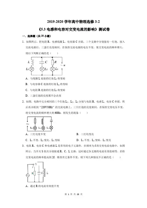 2019-2020学年高中物理选修3-2《5.3电感和电容对交变电流的影响》测试卷及答案解析