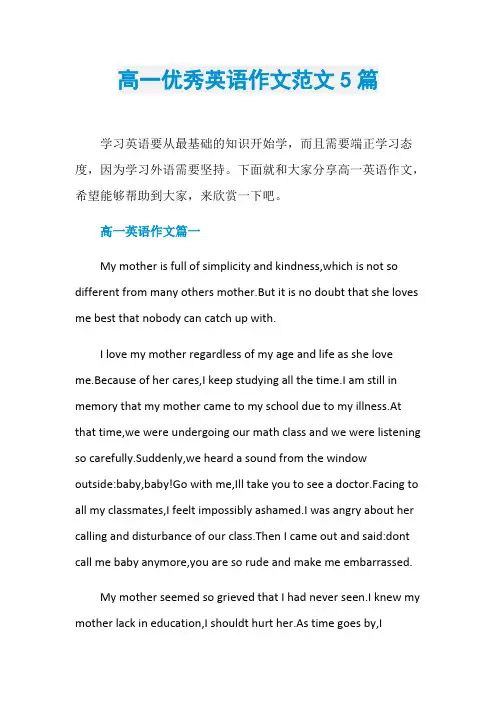 高一优秀英语作文范文5篇