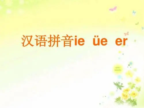 人教版小学语文一年级上期ie_ue_er教学课件