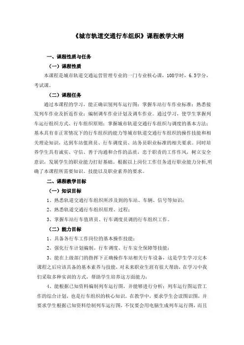 城市轨道交通行车组织教学大纲