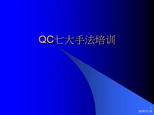QC七大手法及制程能力分析