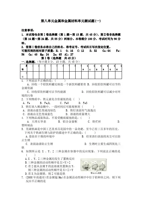 人教版初中化学第八单元金属和金属材料单元测试题及答案(一)