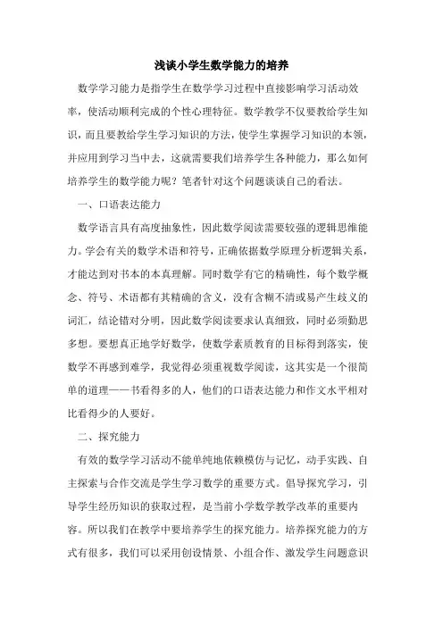 小学生数学能力培养