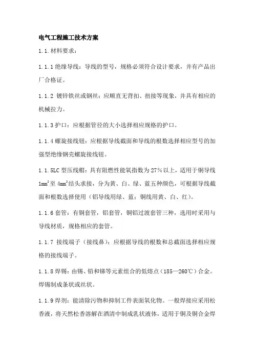 电气工程施工技术方案