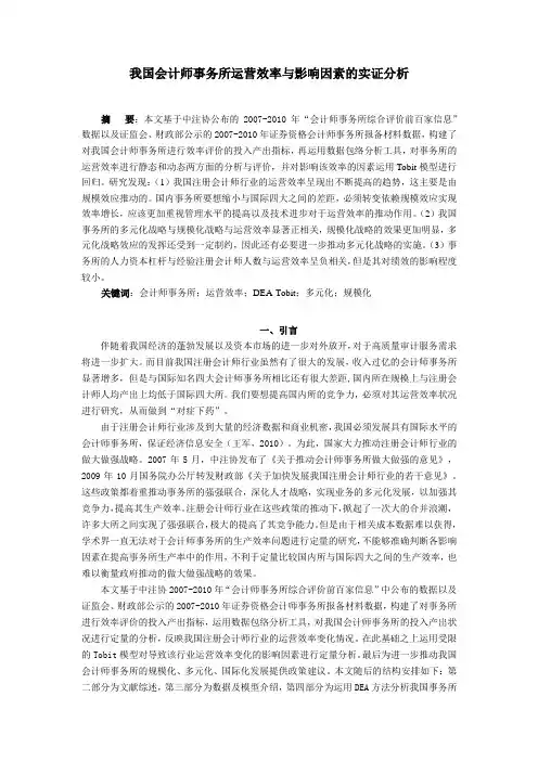 我国会计师事务所运营效率与影响因素的实证的分析