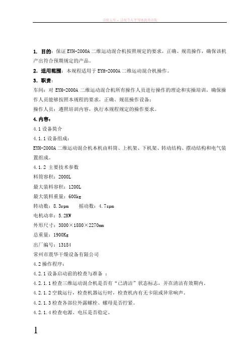 eyh-2000a二维运动混合机标准操作规程