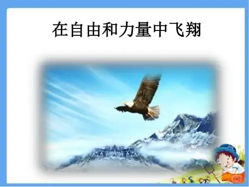 最新配套教科版六年级语文上册 诗二首在自由和力量中飞翔 精品公开课课件