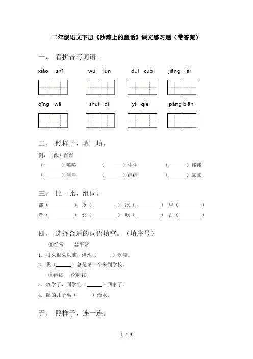 二年级语文下册《沙滩上的童话》课文练习题(带答案)