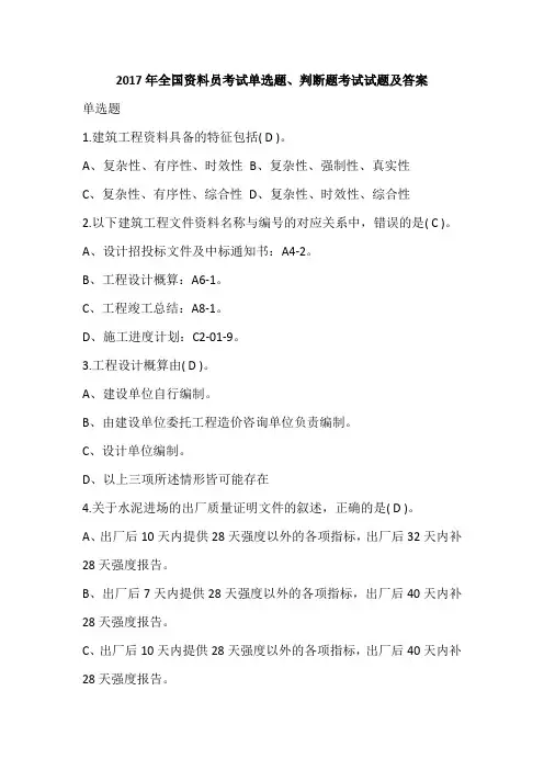 2017年全国资料员考试单选题、判断题考试试题及答案