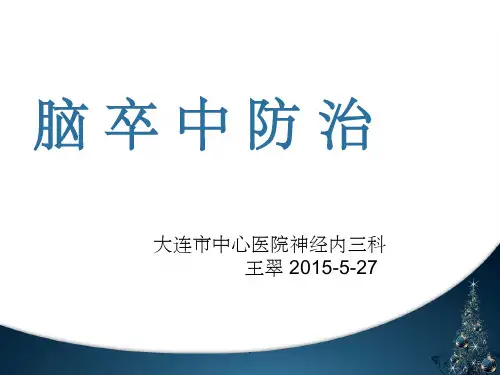 脑卒中科普PPT课件