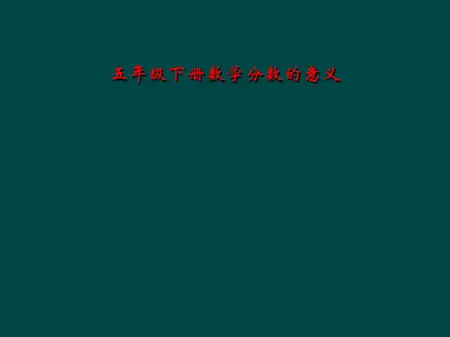 五年级下册数学分数的意义