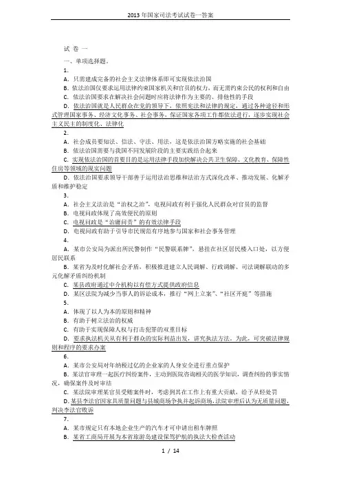 2013年国家司法考试试卷一答案