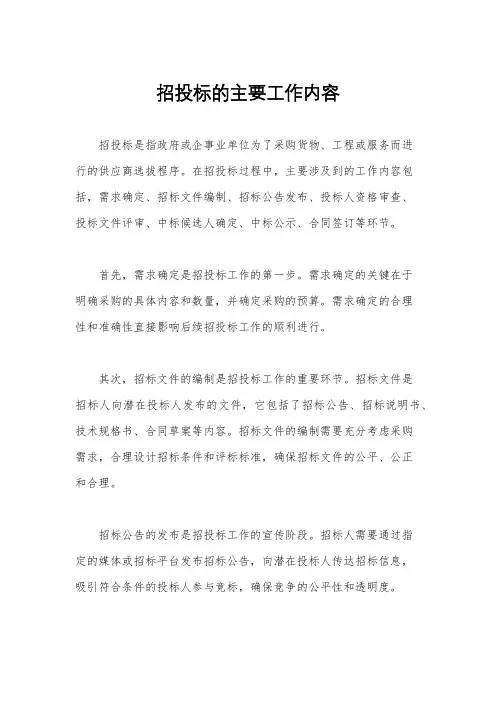 招投标的主要工作内容