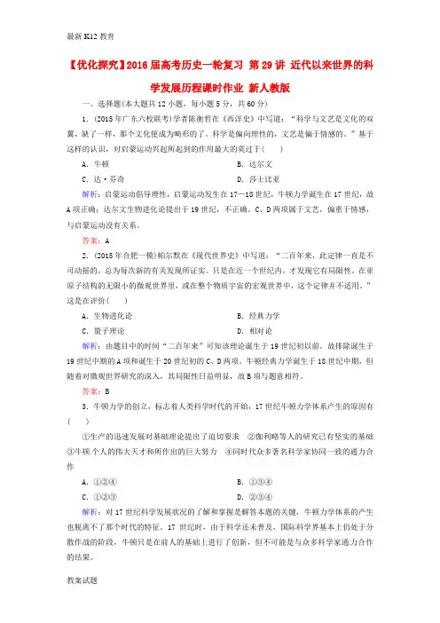 【配套K12】高考历史一轮复习 第29讲 近代以来世界的科学发展历程课时作业 新人教版