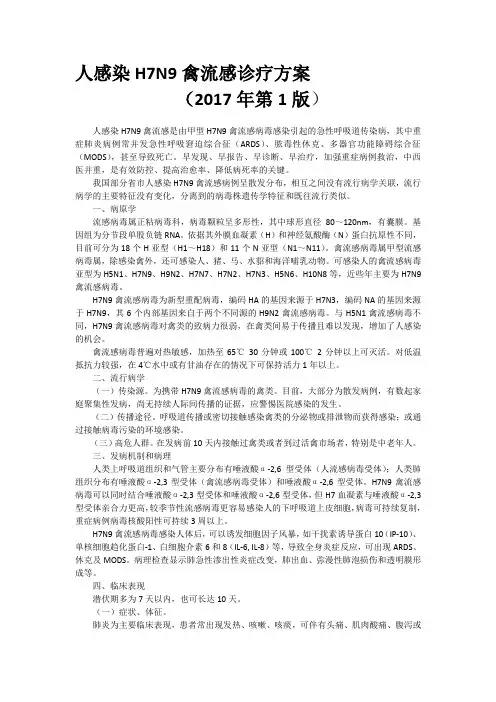 人感染H7N9禽流感诊疗方案