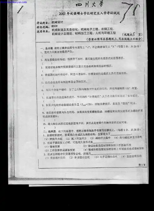 2005年四川大学机械设计考研试题