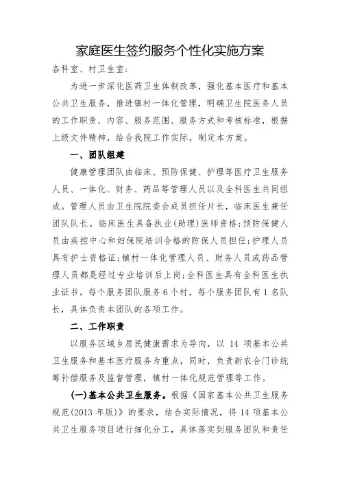 家庭医生签约服务个性化实施方案