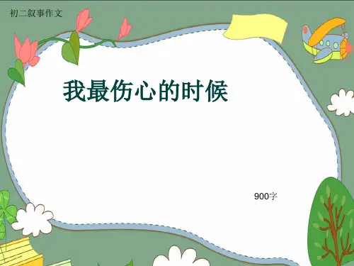 初二叙事作文《我最伤心的时候》900字(共12页PPT)