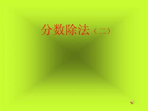分数除法2