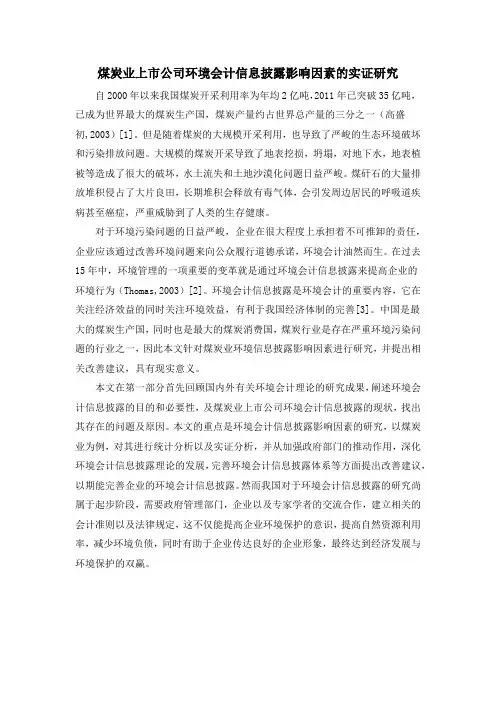 煤炭业上市公司环境会计信息披露影响因素的实证研究