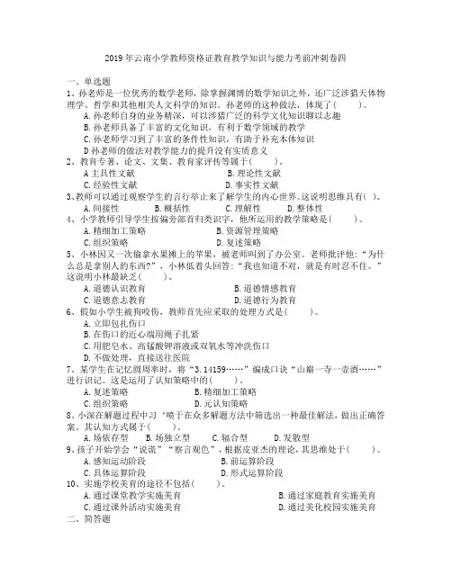 2019年云南小学教师资格证教育教学知识与能力考前冲刺卷四
