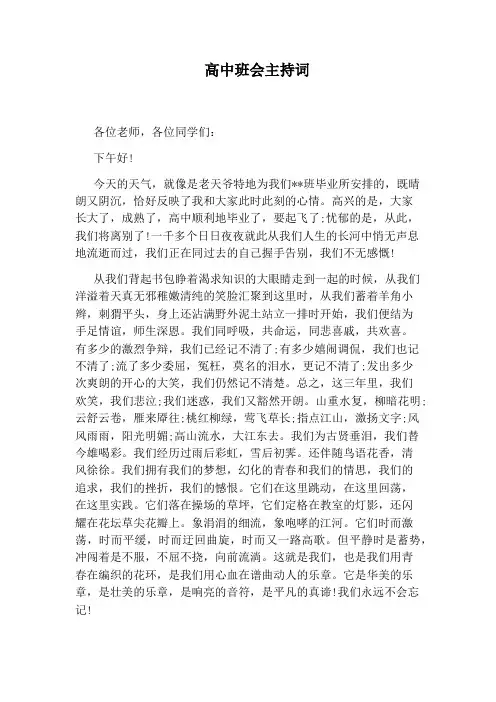 高中班会主持词