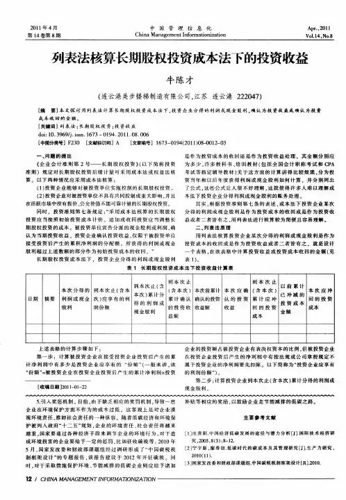 列表法核算长期股权投资成本法下的投资收益