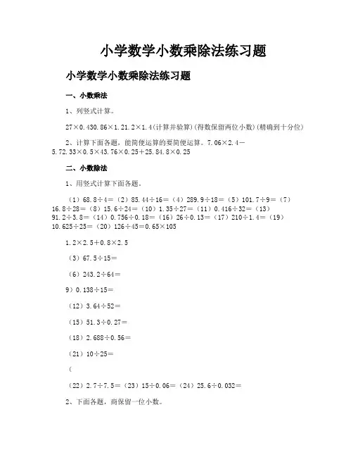 小学数学小数乘除法练习题